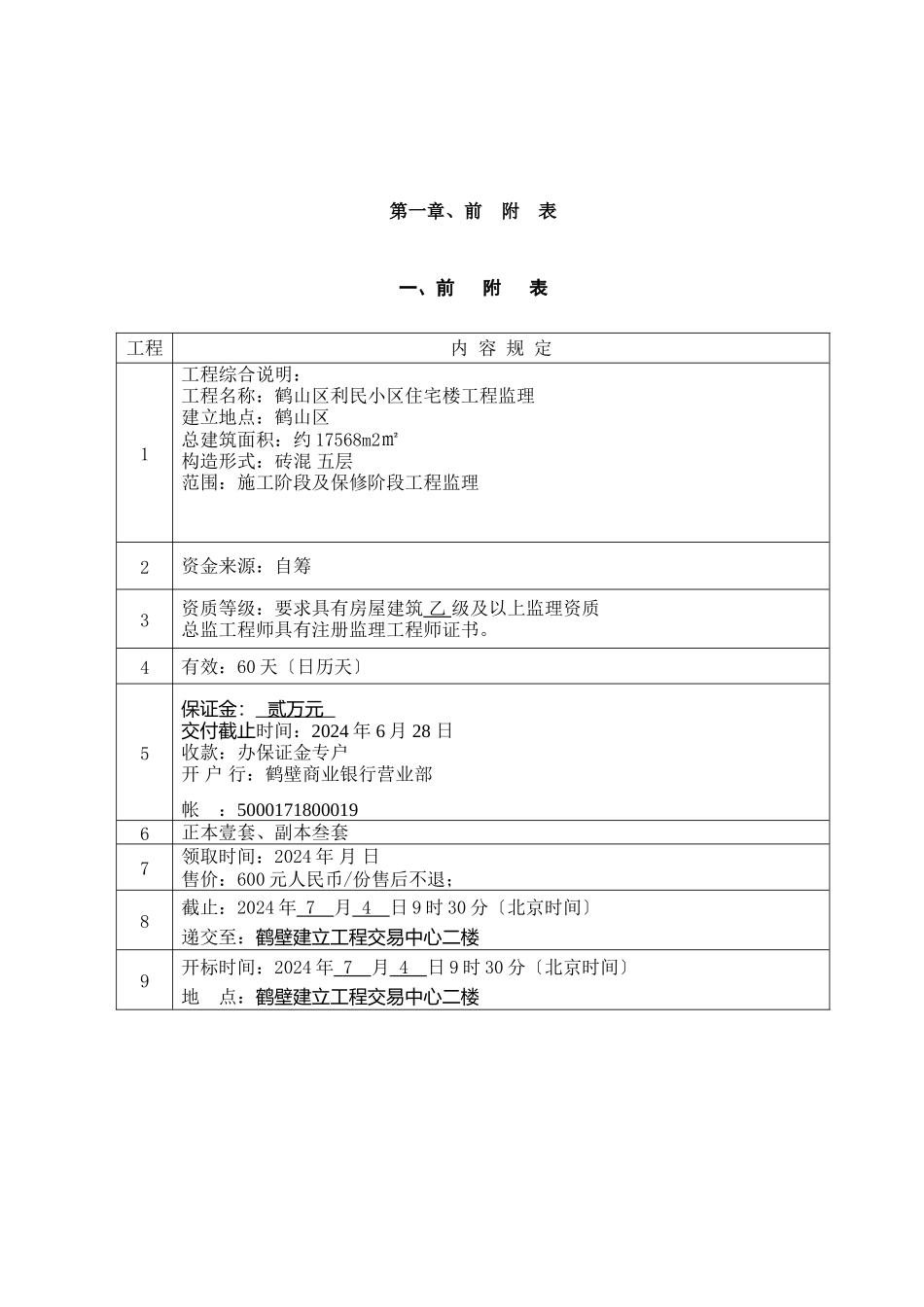 某小区住宅楼建设工程监理招标文件_第2页