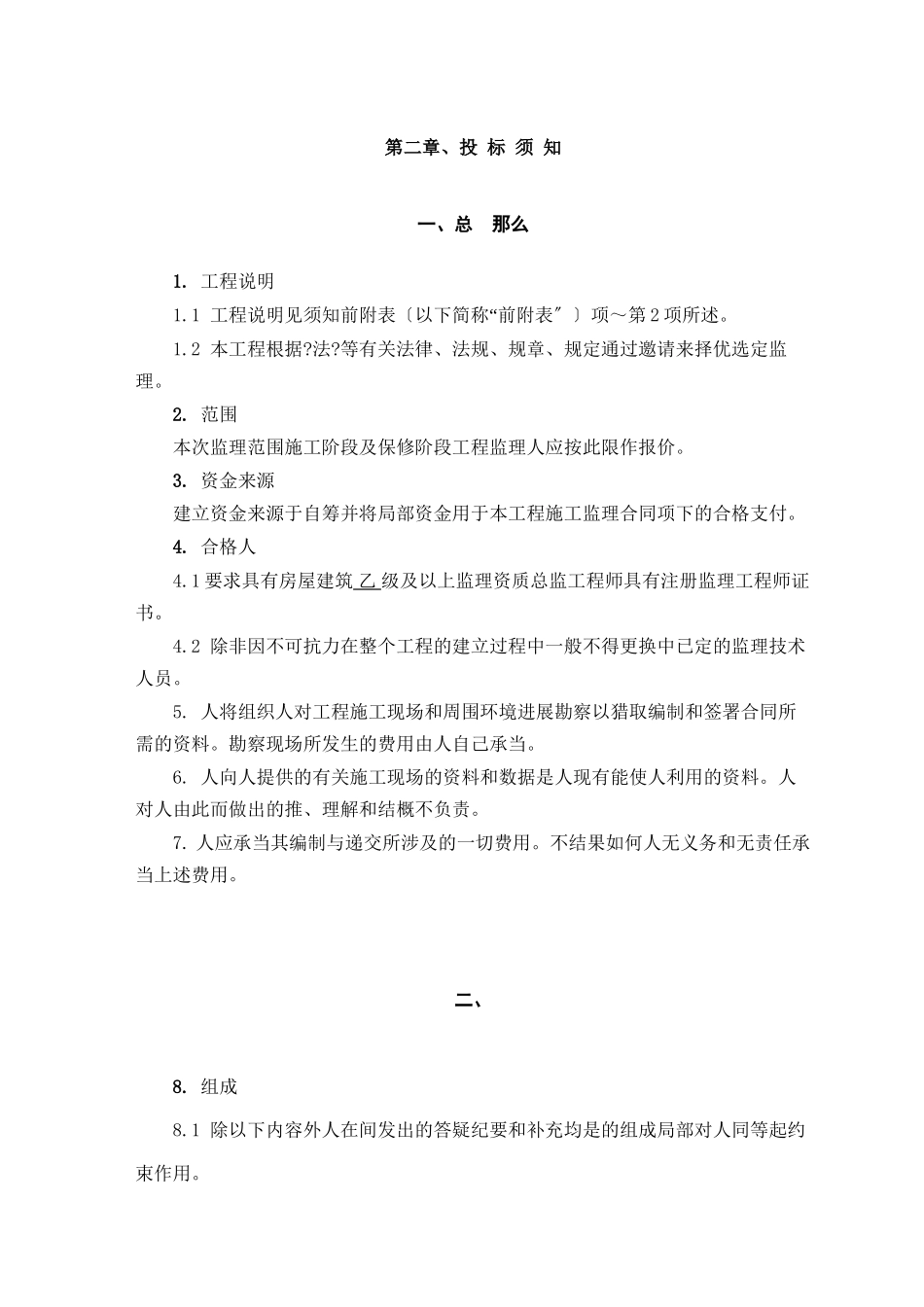 某小区住宅楼建设工程监理招标文件_第3页