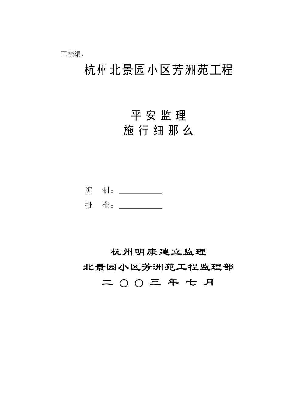 某小区工程安全监理实施细则_第2页