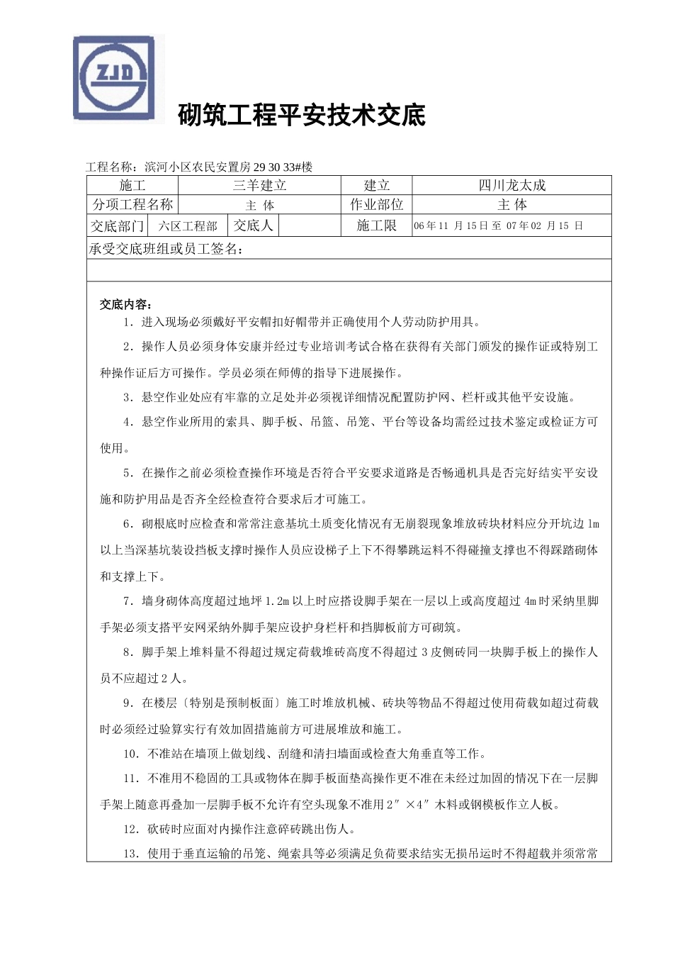 某小区农民安置房砌筑工程安全技术交底_第1页