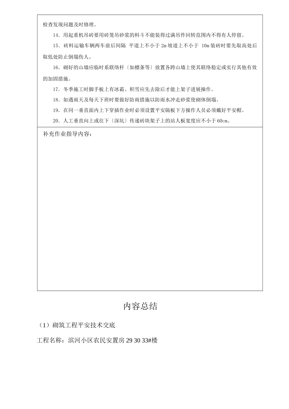 某小区农民安置房砌筑工程安全技术交底_第2页