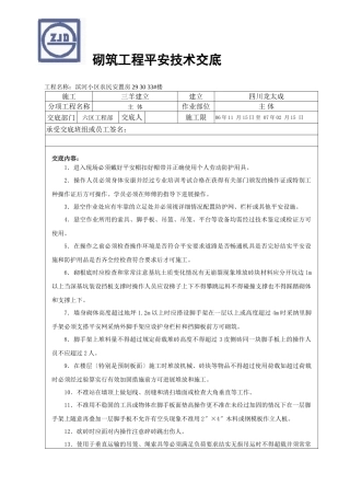某小区农民安置房砌筑工程安全技术交底
