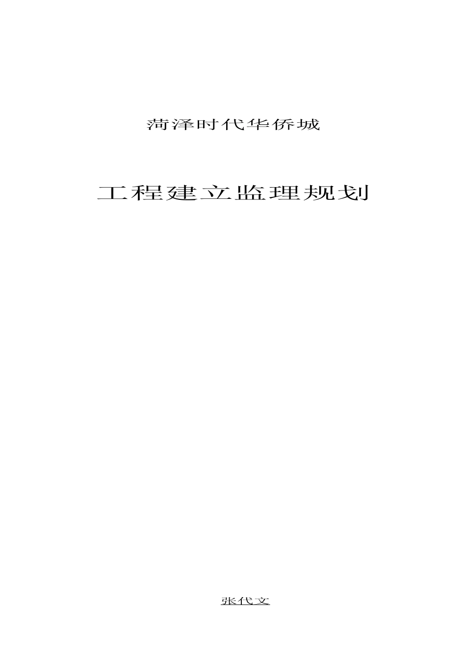 某小区工程建设监理规划_第1页