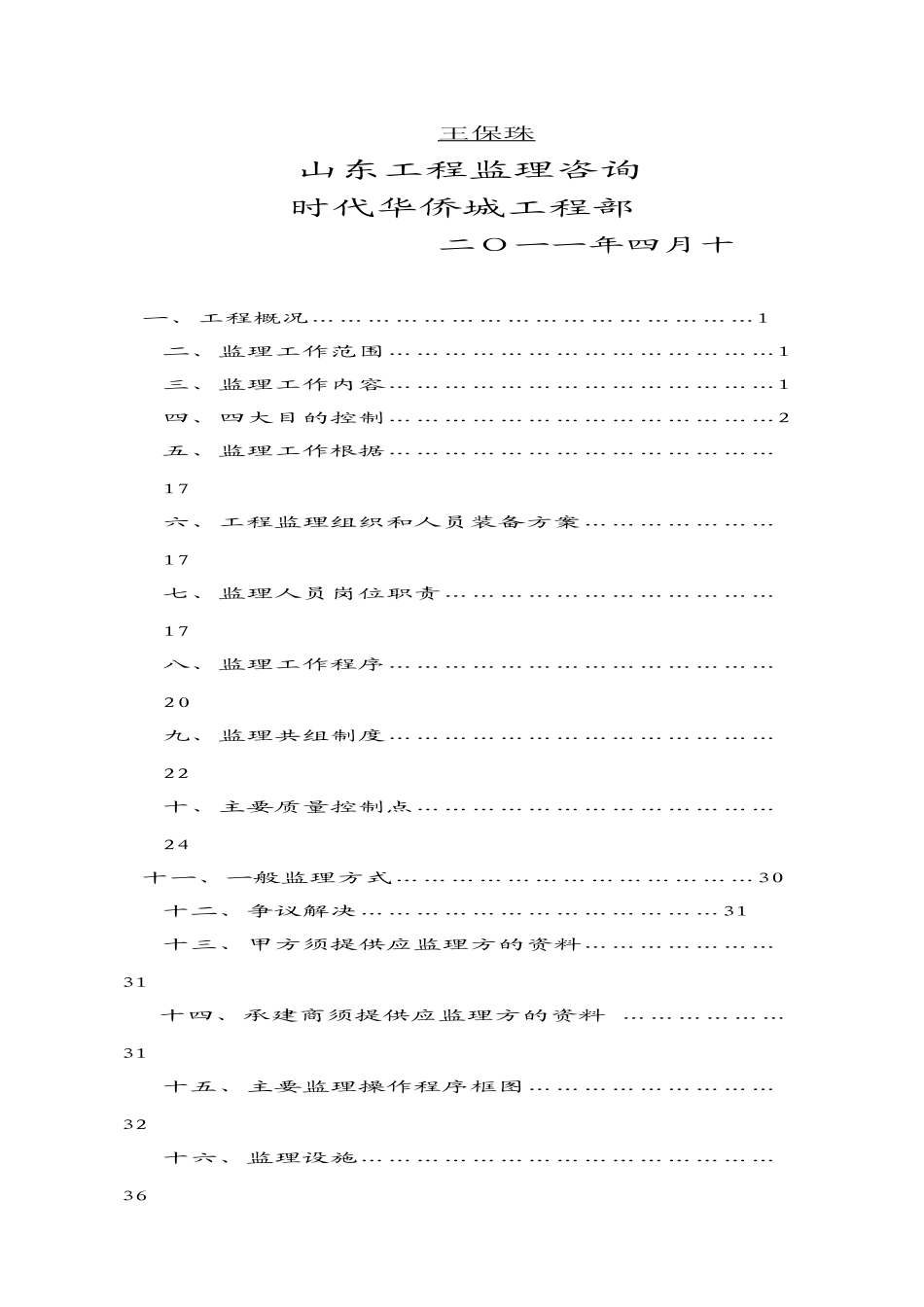 某小区工程建设监理规划_第2页