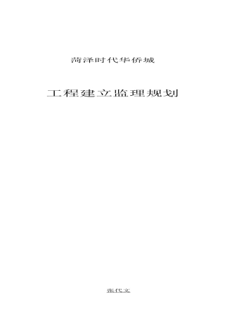 某小区工程建设监理规划