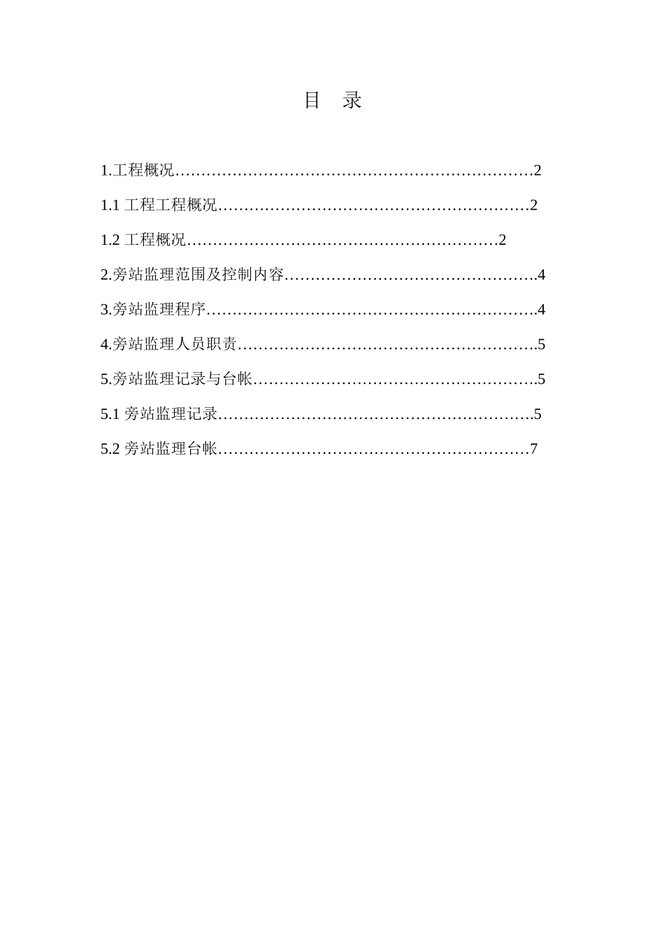 某小区工程旁站监理方案_第2页