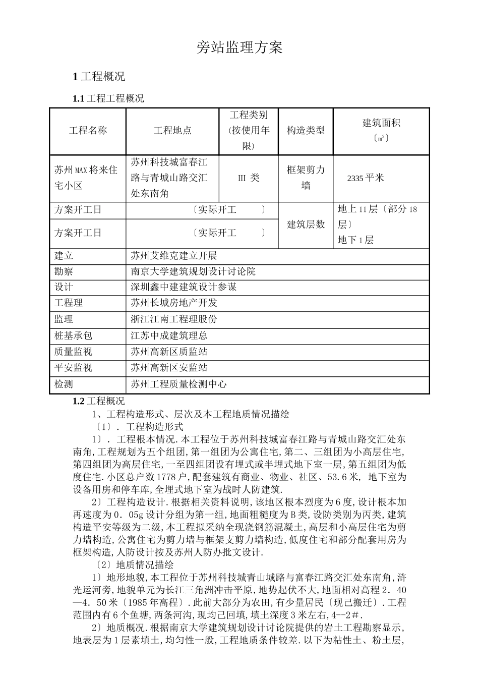 某小区工程旁站监理方案_第3页