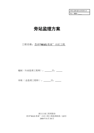 某小区工程旁站监理方案