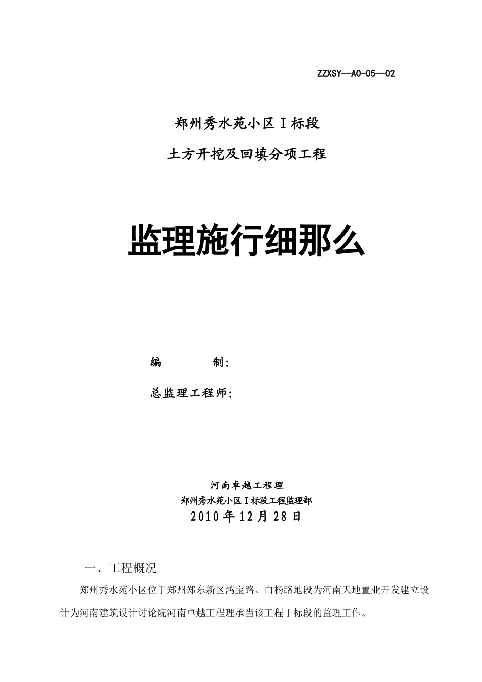 某小区土方开挖及回填分项工程监理实施细则_第1页