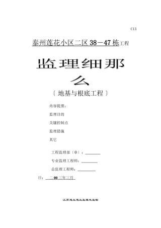 某小区地基与基础工程监理细则