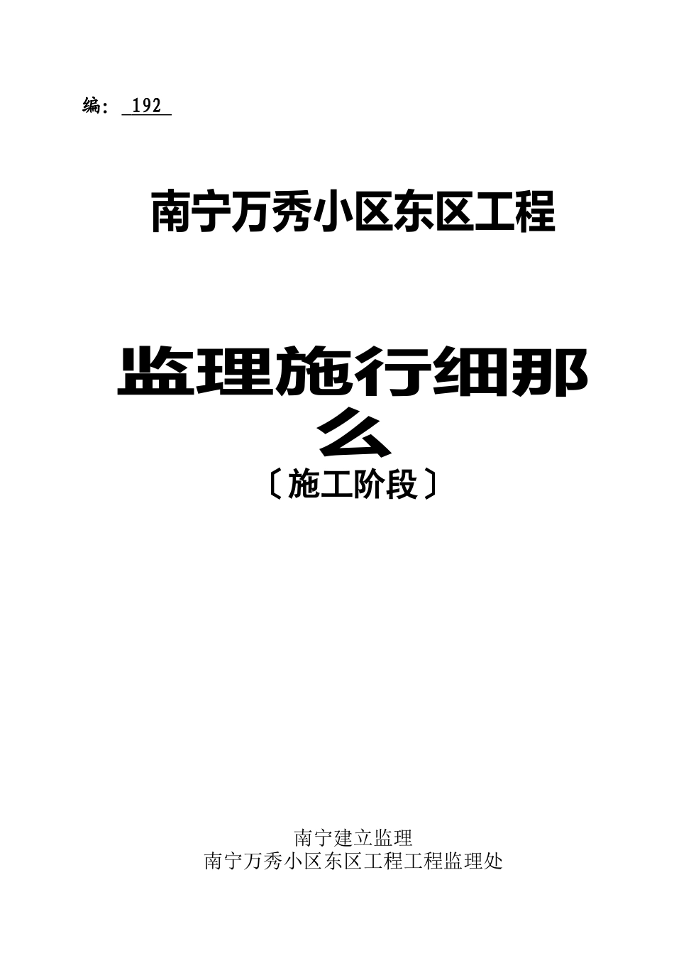 某小区工程施工阶段监理实施细则_第1页