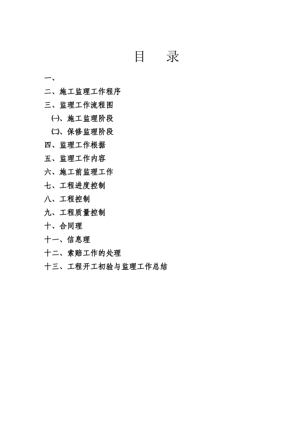 某小区工程施工阶段监理实施细则_第3页