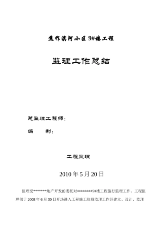 某小区工程监理工作总结
