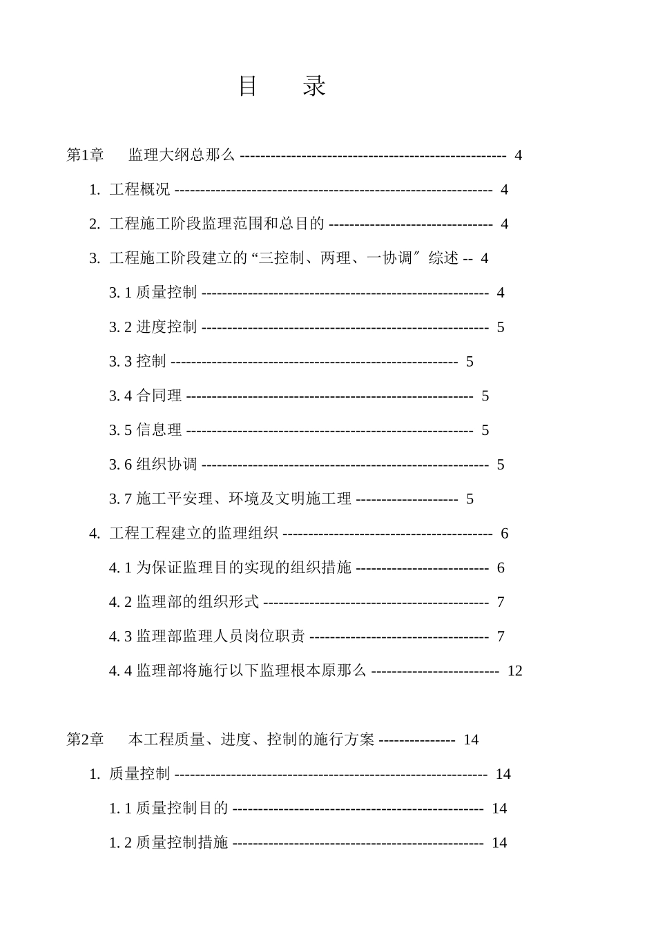 某小区工程监理大纲_第1页
