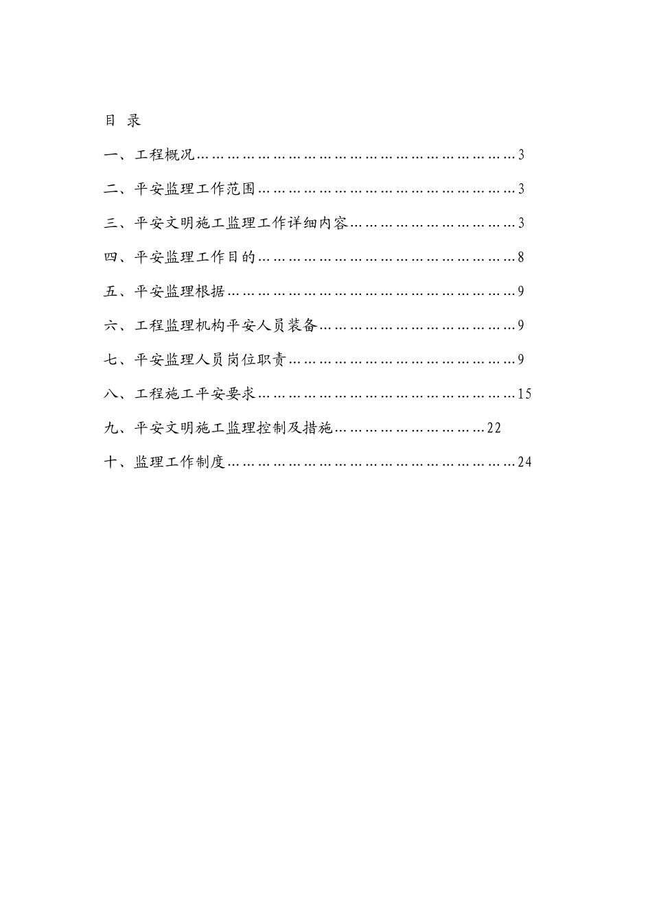 某小区底商住宅楼安全监理规划_第2页