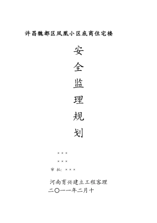 某小区底商住宅楼安全监理规划