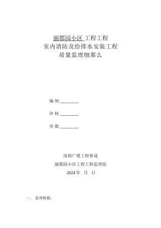 某小区工程项目室内消防及给排水安装工程质量监理细则