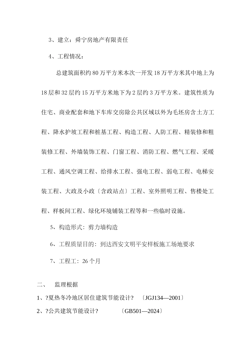 某小区建筑节能监理实施细则_第2页