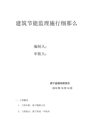 某小区建筑节能监理实施细则
