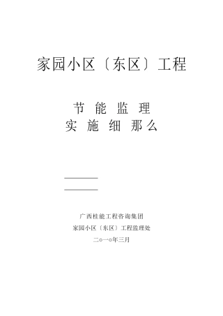 某小区工程节能监理实施细则