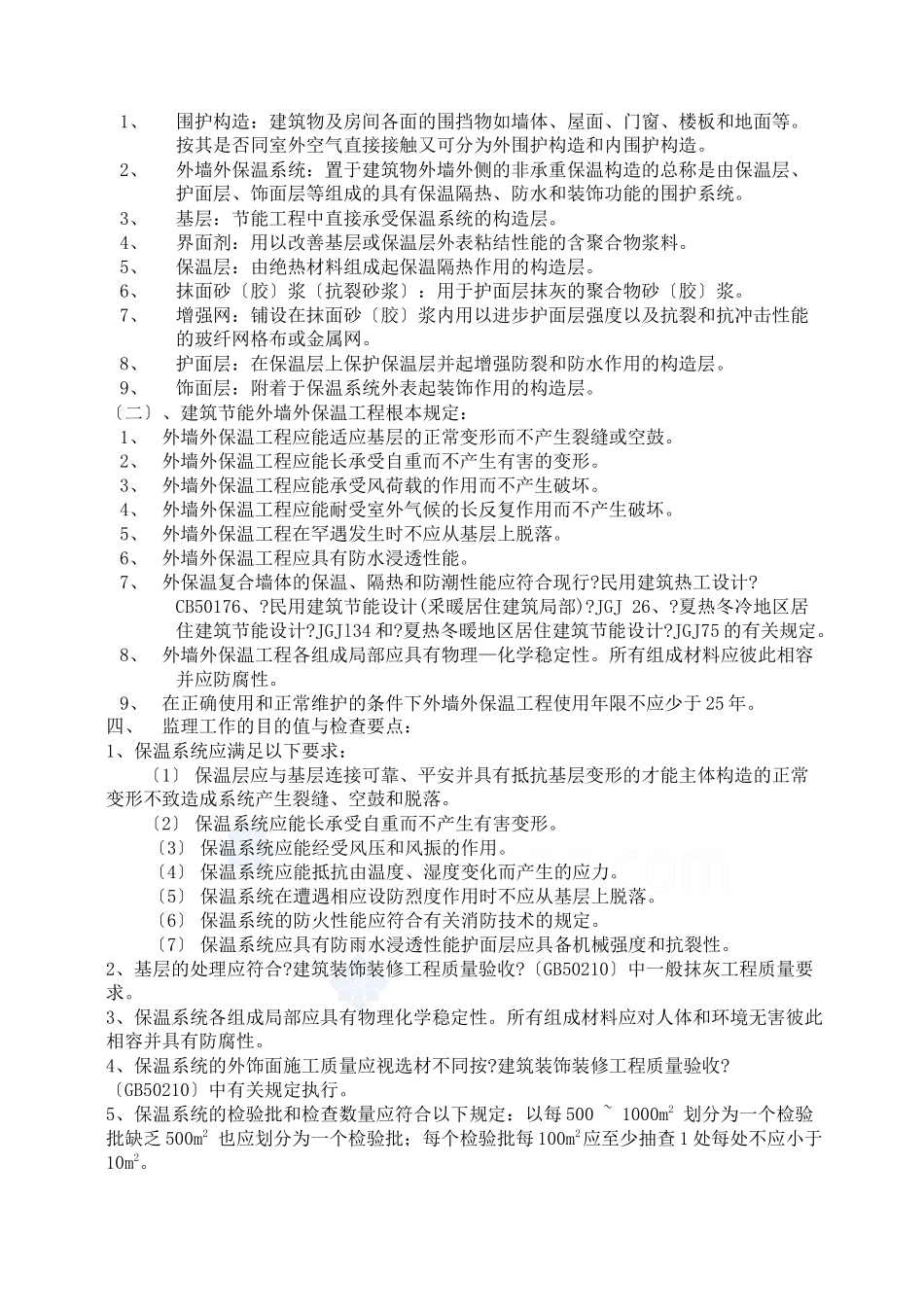 某小区建筑节能保温工程监理实施细则_第2页