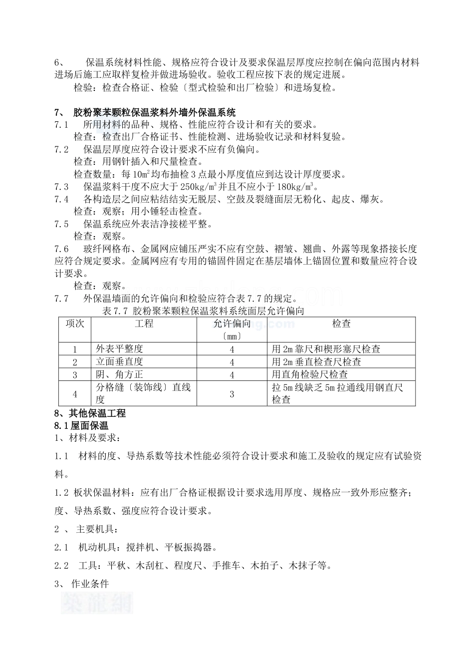 某小区建筑节能保温工程监理实施细则_第3页
