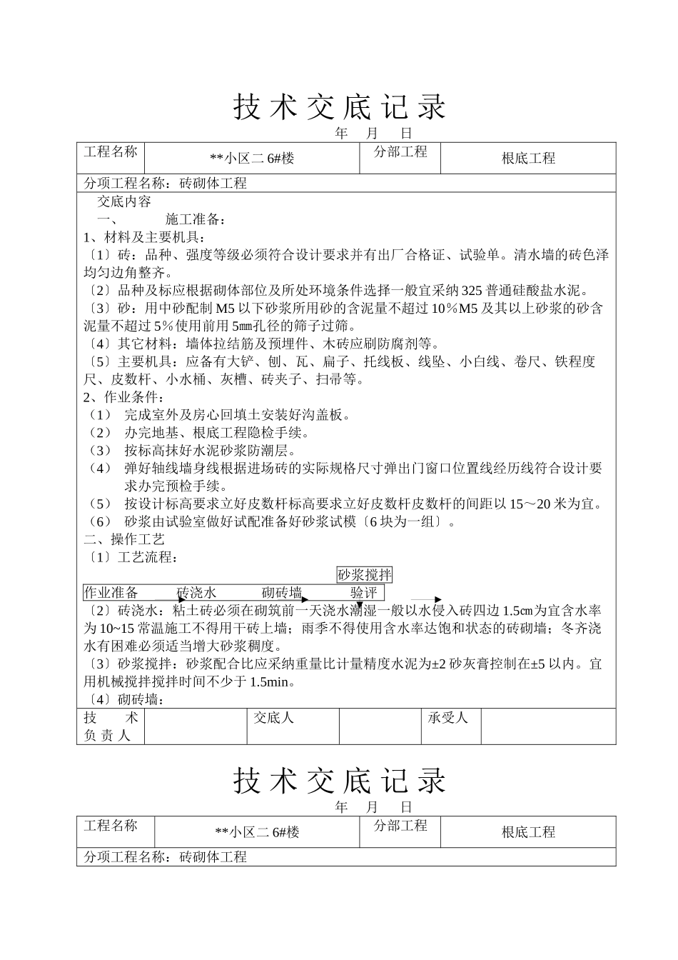 某小区砖砌体工程技术交底_第1页