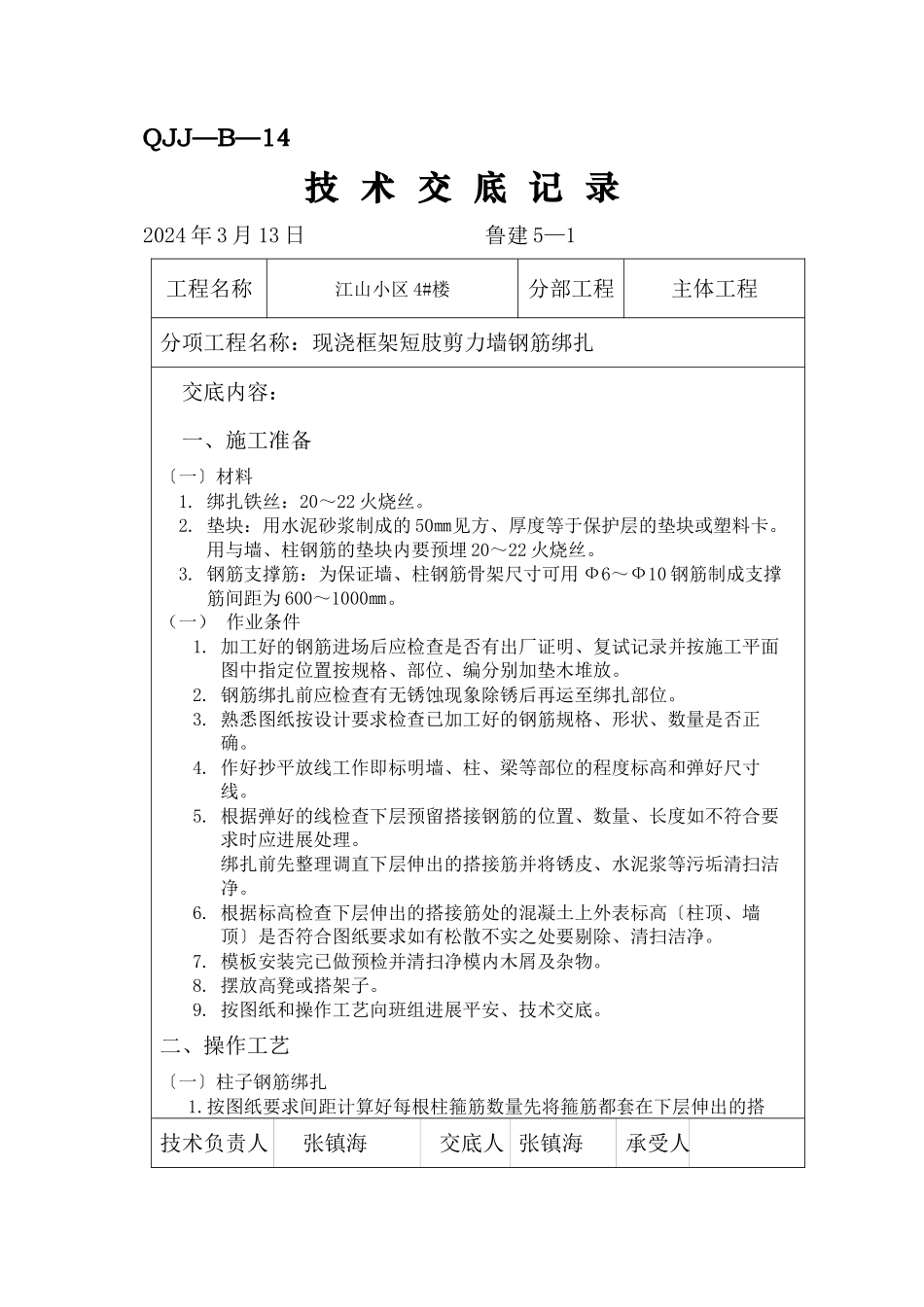 某小区现浇框架短肢剪力墙钢筋绑扎工程技术交底_第1页