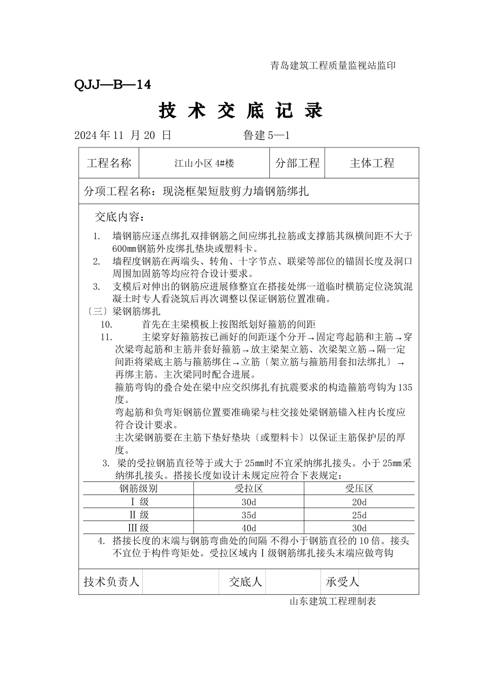 某小区现浇框架短肢剪力墙钢筋绑扎工程技术交底_第3页