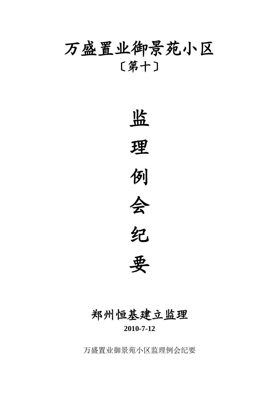 某小区第十期监理例会纪要_第1页