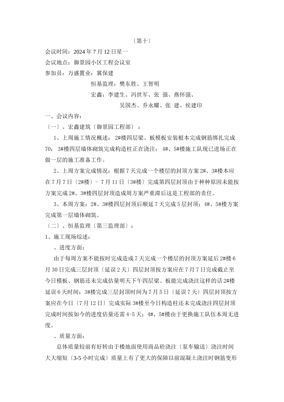 某小区第十期监理例会纪要_第2页