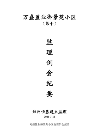 某小区第十期监理例会纪要