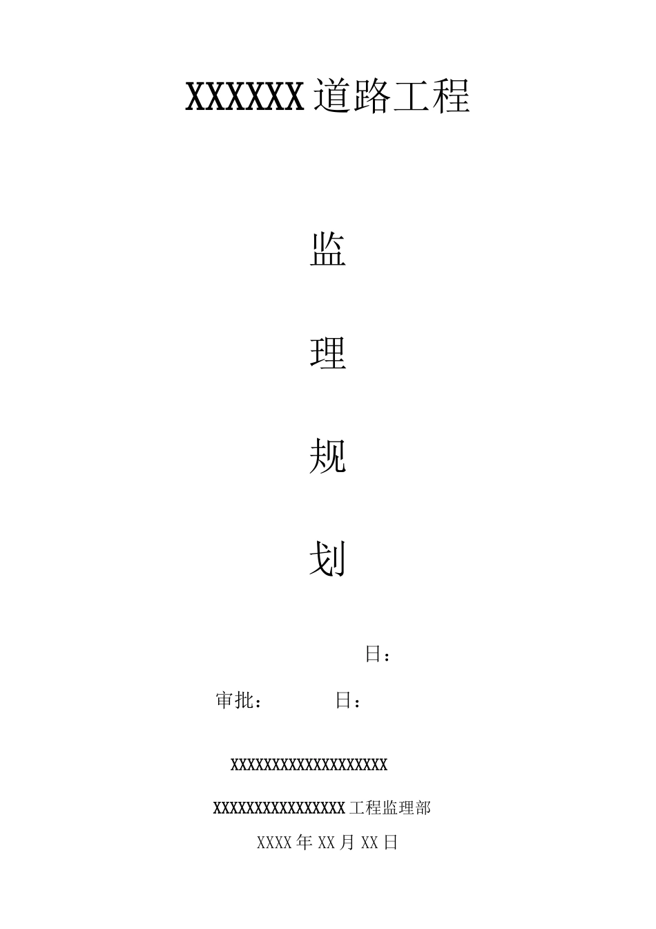 某小区道路工程监理规划_第1页