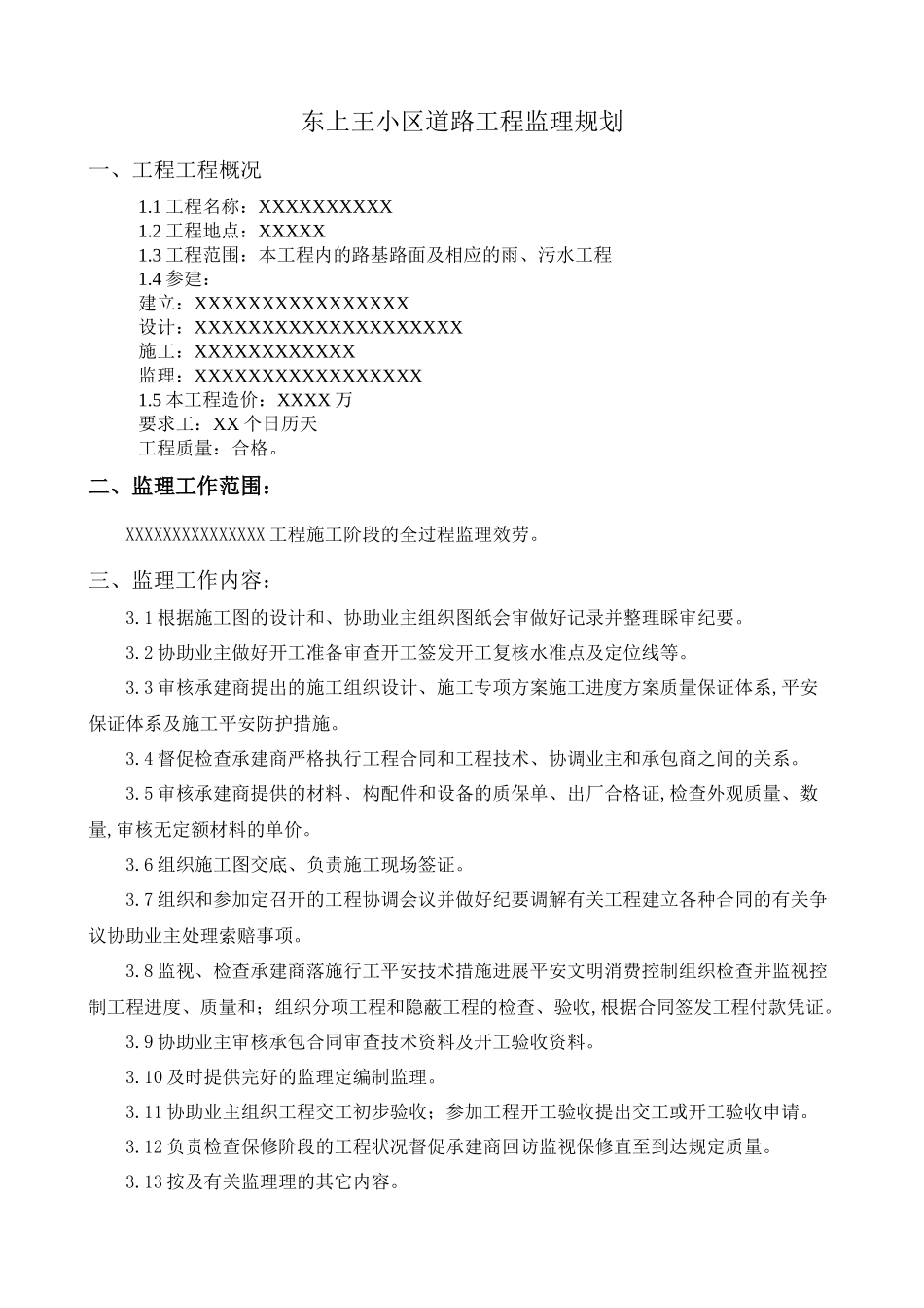 某小区道路工程监理规划_第3页