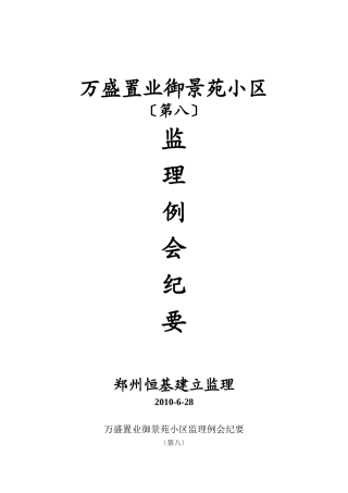 某小区第八期监理例会纪要