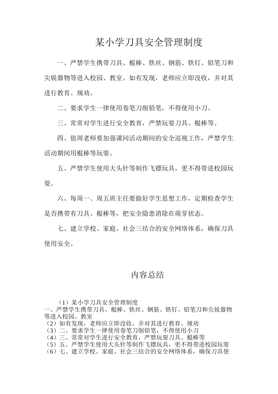 某小学刀具安全管理制度_第1页