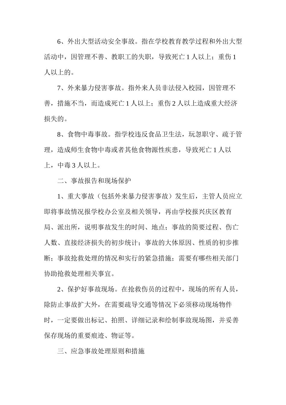 某小学事故应急处置制度_第2页