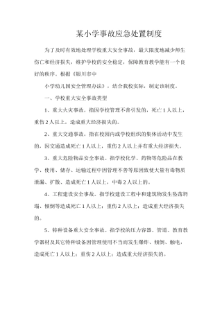 某小学事故应急处置制度