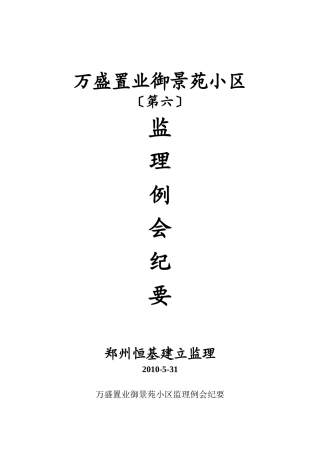 某小区第六期监理例会纪要