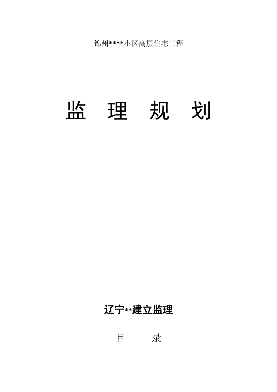 某小区高层住宅工程监理规划_第1页
