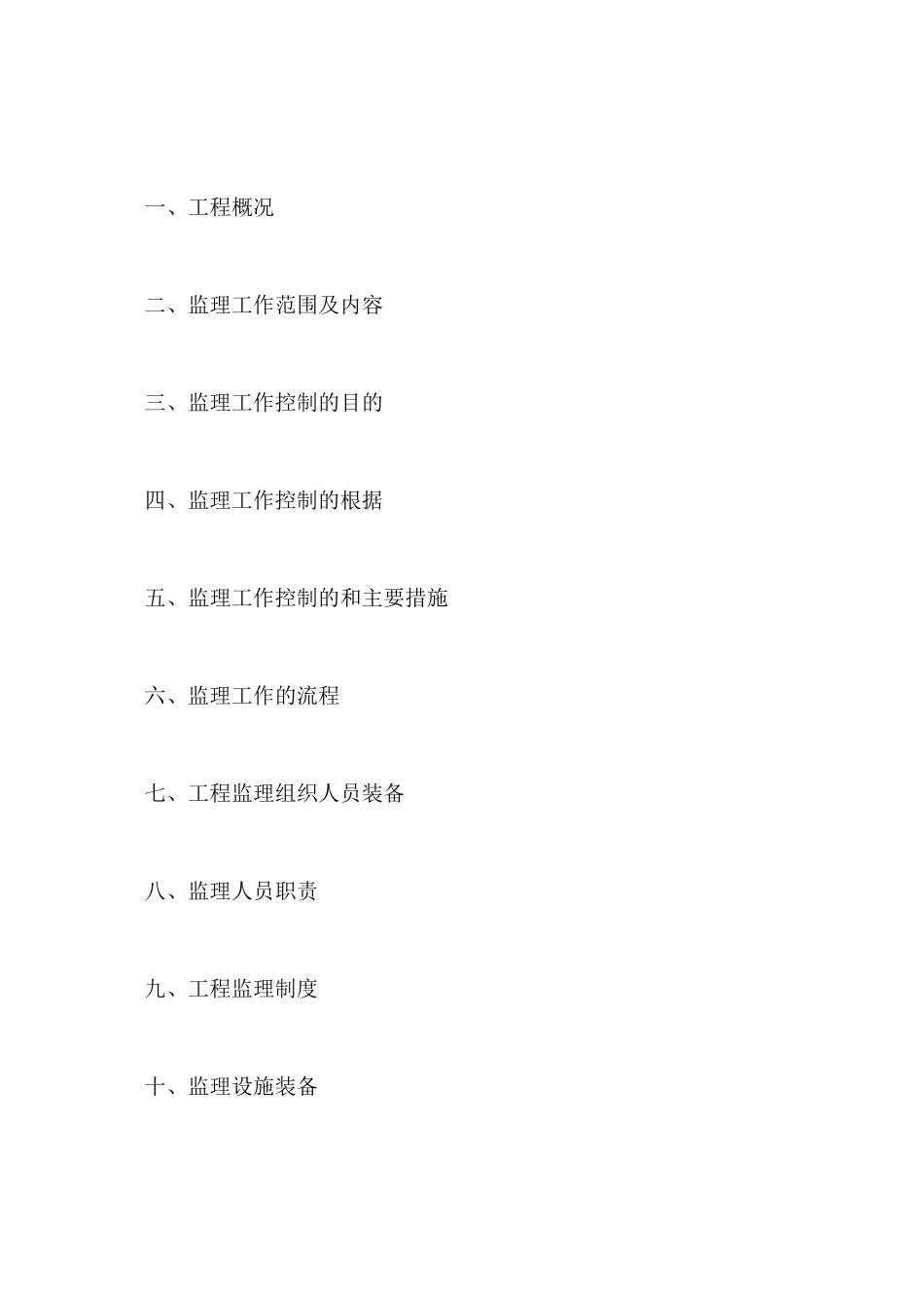 某小区高层住宅工程监理规划_第2页