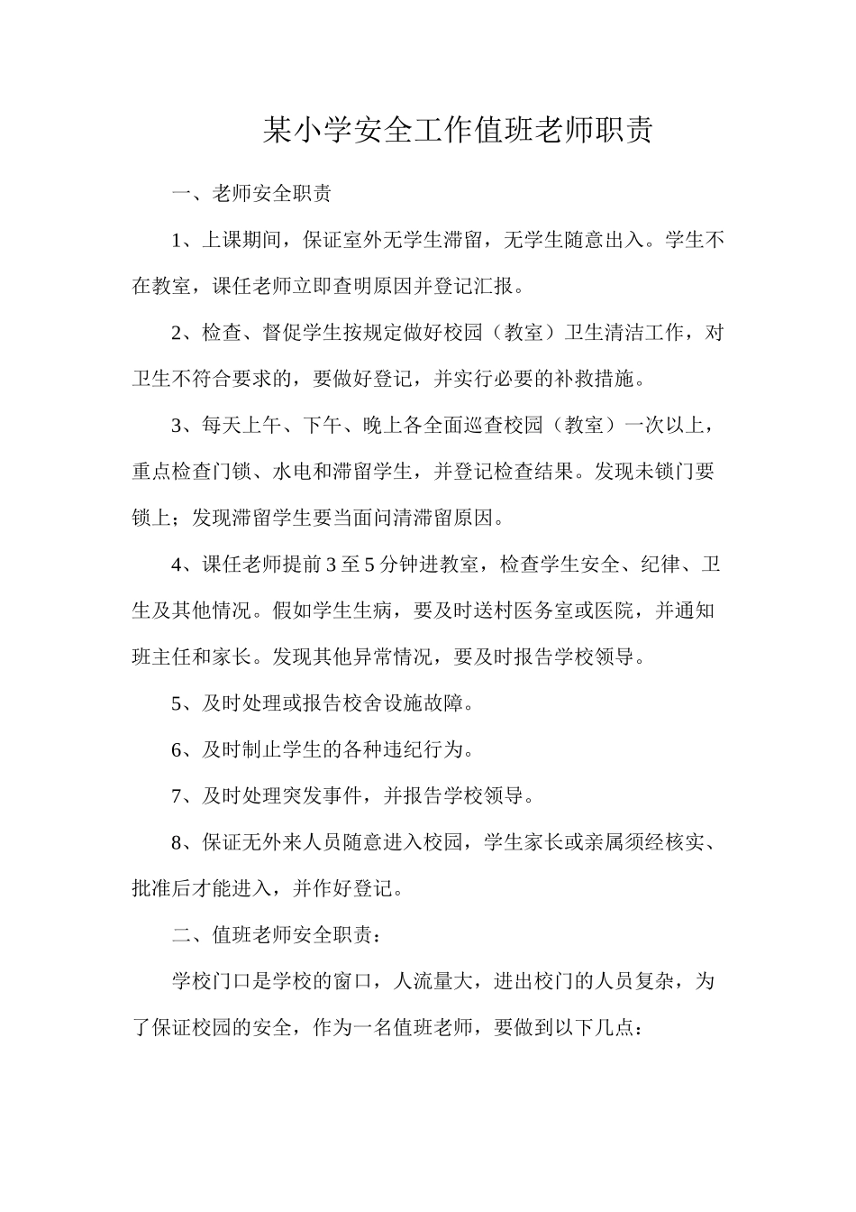 某小学安全工作值班教师职责_第1页