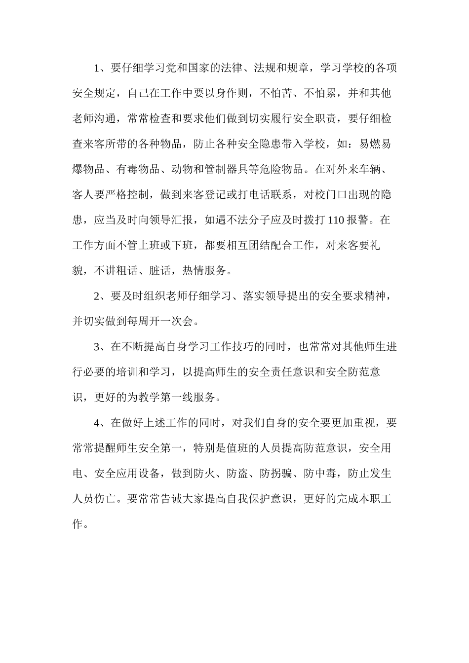 某小学安全工作值班教师职责_第2页