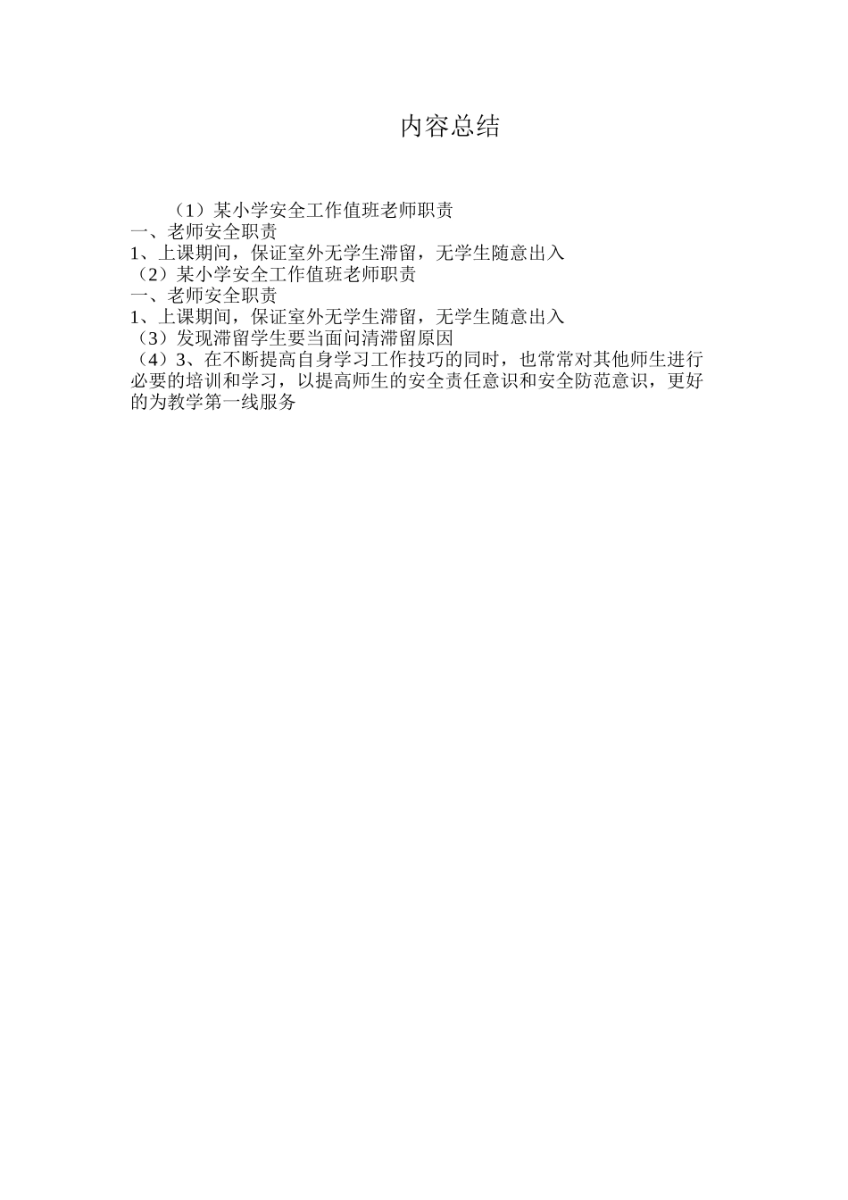 某小学安全工作值班教师职责_第3页