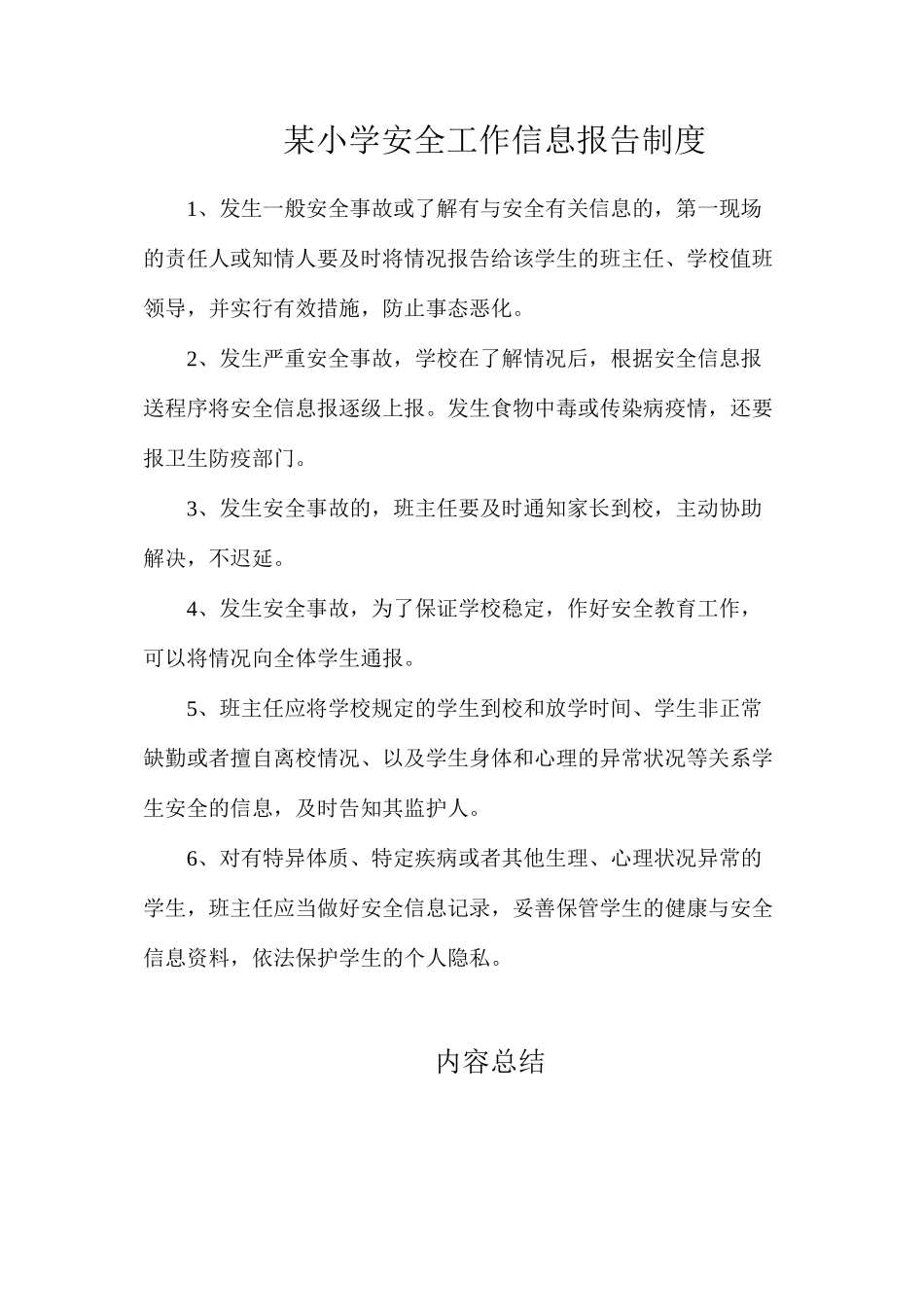 某小学安全工作信息报告制度_第1页