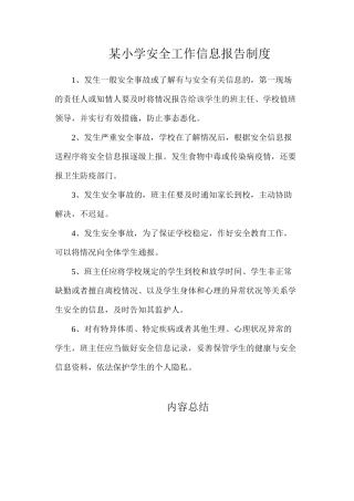 某小学安全工作信息报告制度