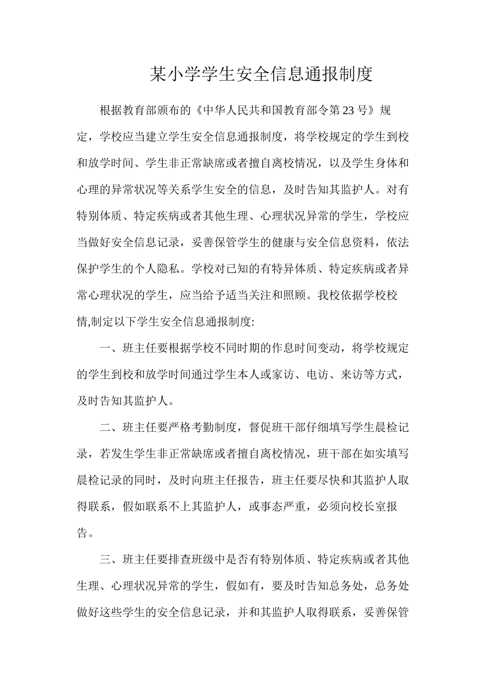 某小学学生安全信息通报制度_第1页