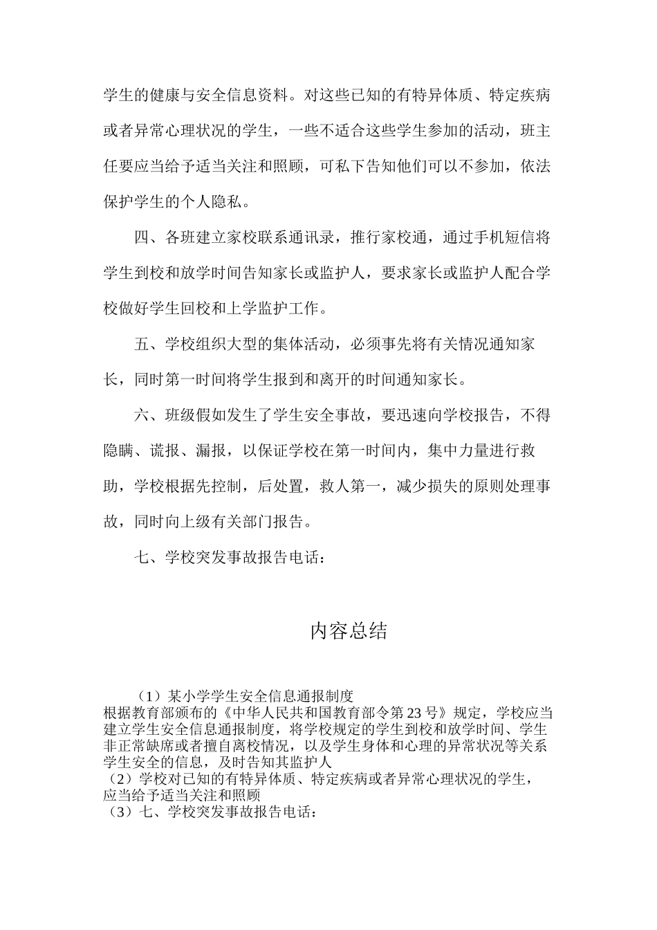 某小学学生安全信息通报制度_第2页