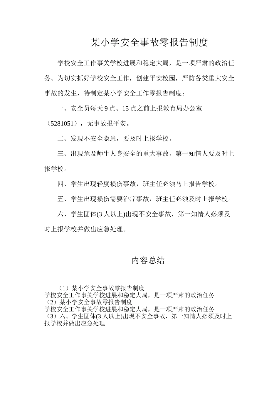 某小学安全事故零报告制度_第1页