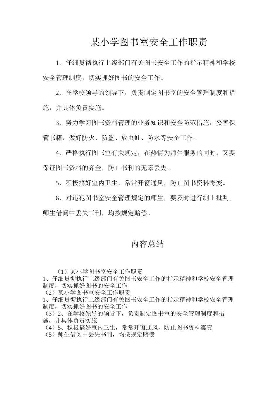 某小学图书室安全工作职责_第1页